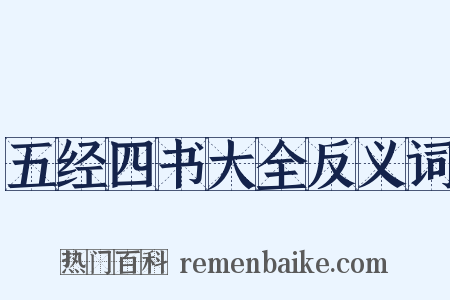 五经四书大全反义词是什么意思的图片
